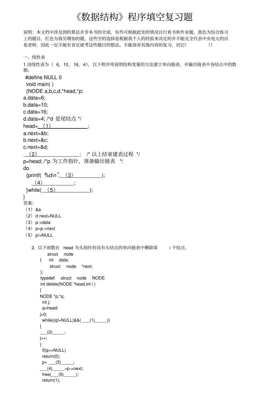 数据结构程序填空复习题_第1页
