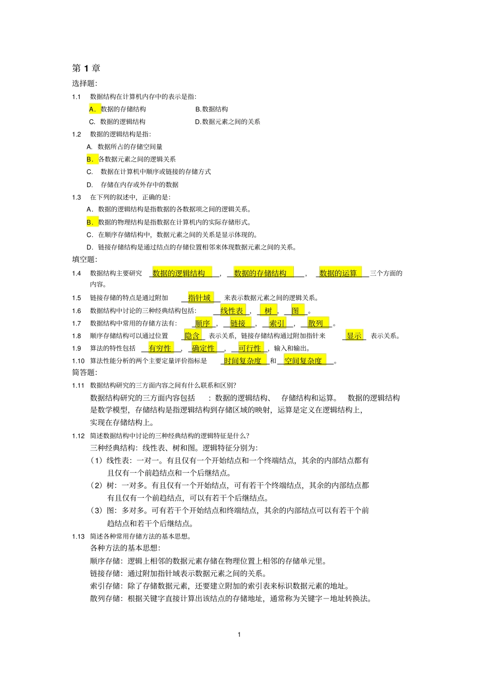 数据结构练习题--2011级--参考答案讲解_第1页