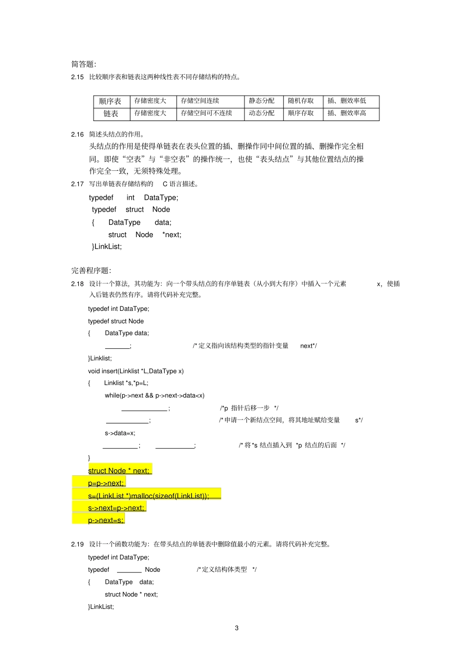 数据结构练习题--2011级--参考答案讲解_第3页