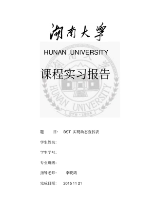 数据结构试验三：BST动态查找表