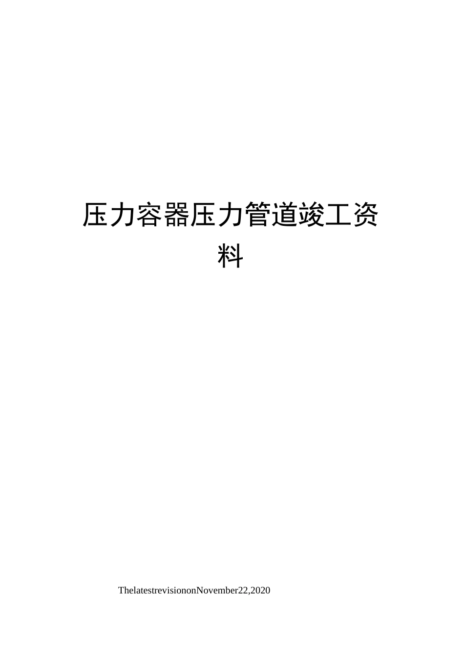 压力容器压力管道竣工资料_第1页