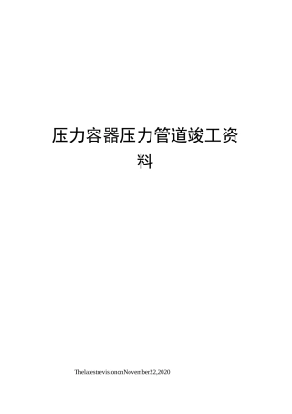 压力容器压力管道竣工资料