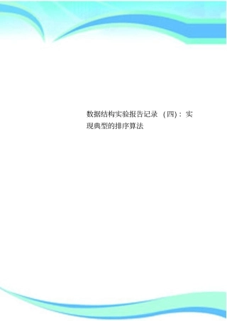数据结构试验报告记录四：实现典型的排序算法