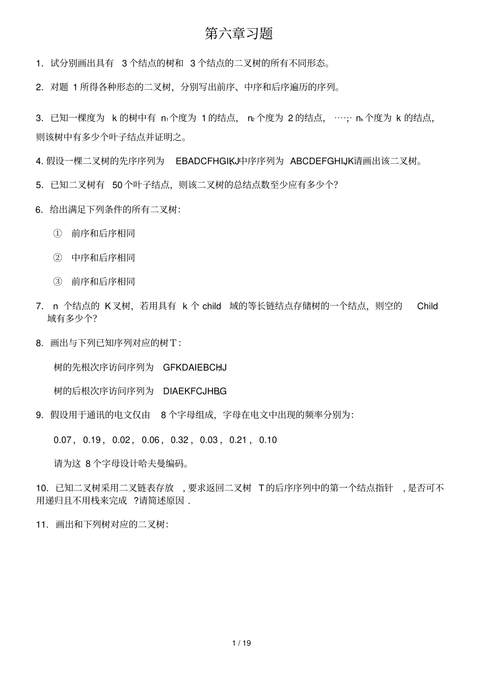 数据结构课后模拟题及解析_第1页