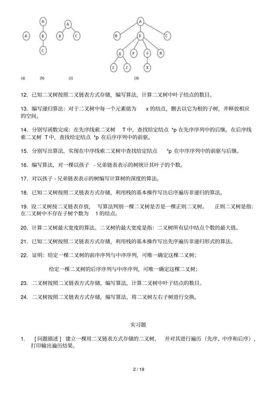 数据结构课后模拟题及解析_第2页