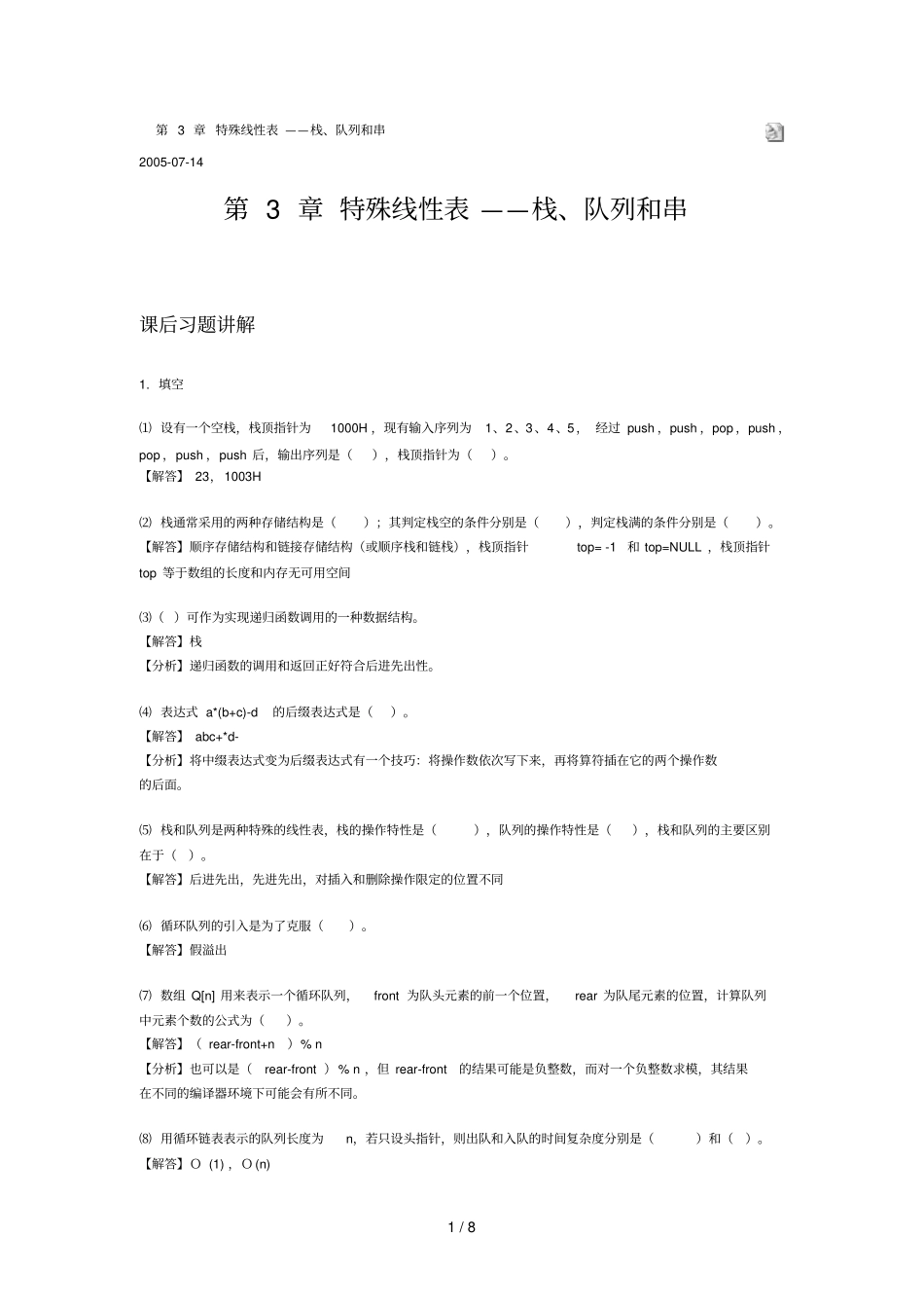 数据结构课后参考答案_第1页