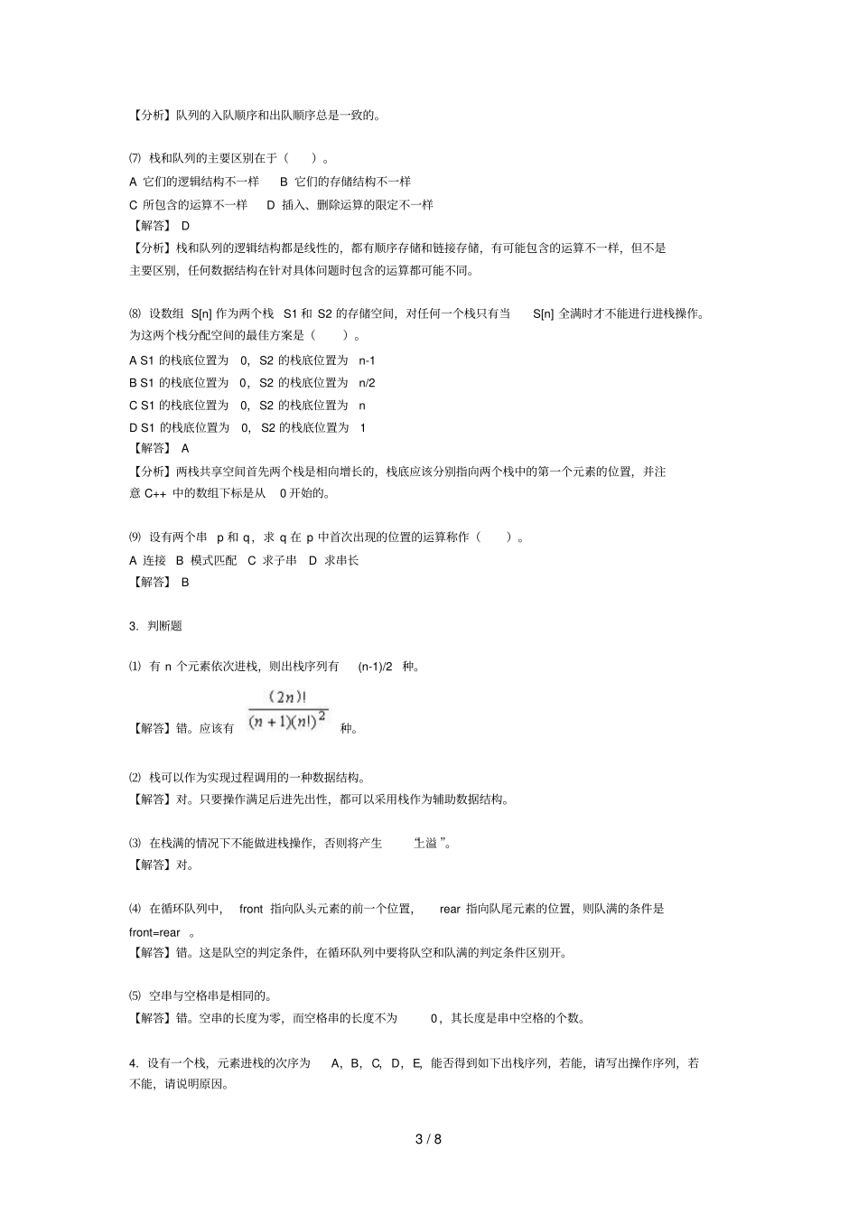 数据结构课后参考答案_第3页