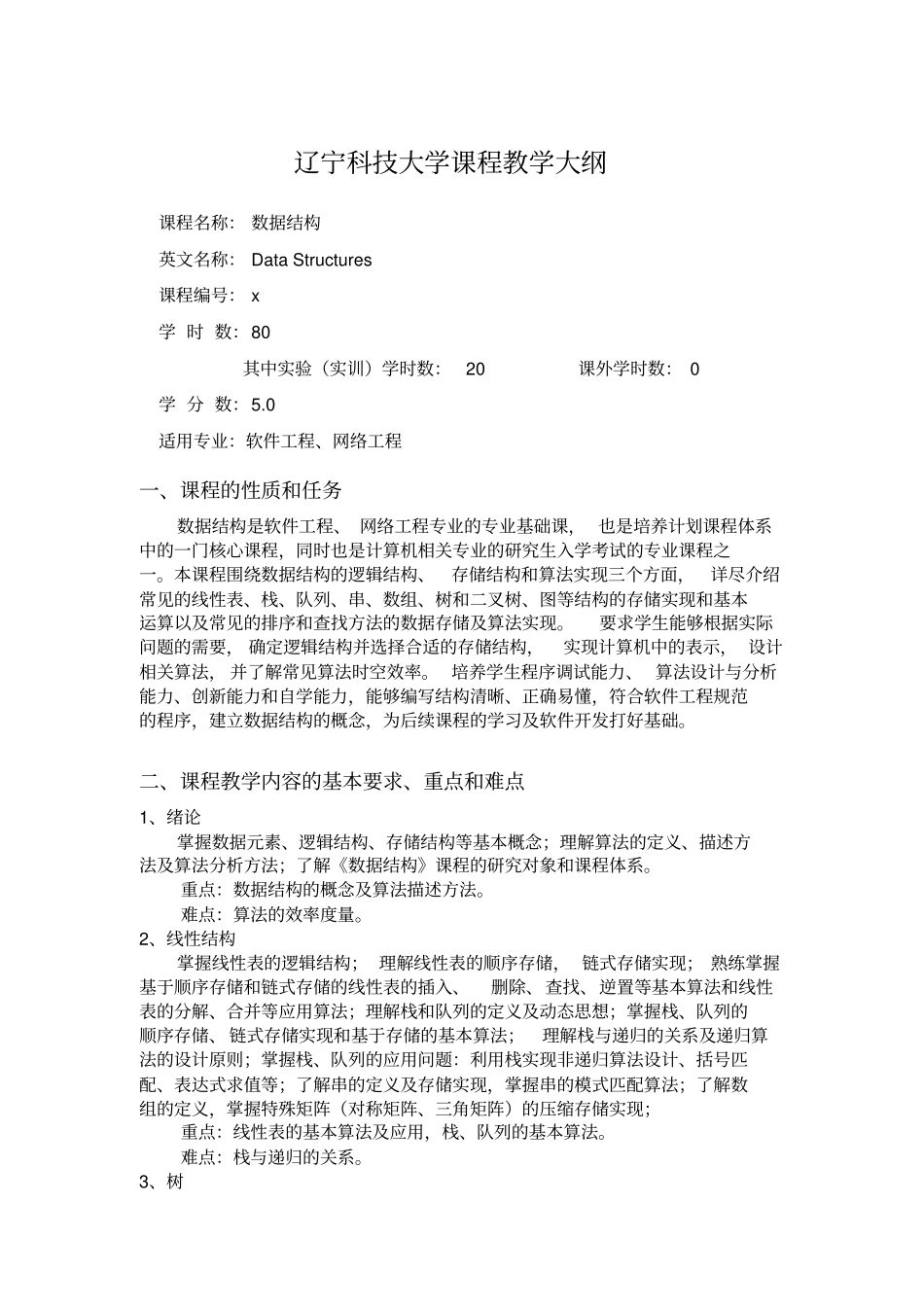 数据结构课程教学大纲_第1页