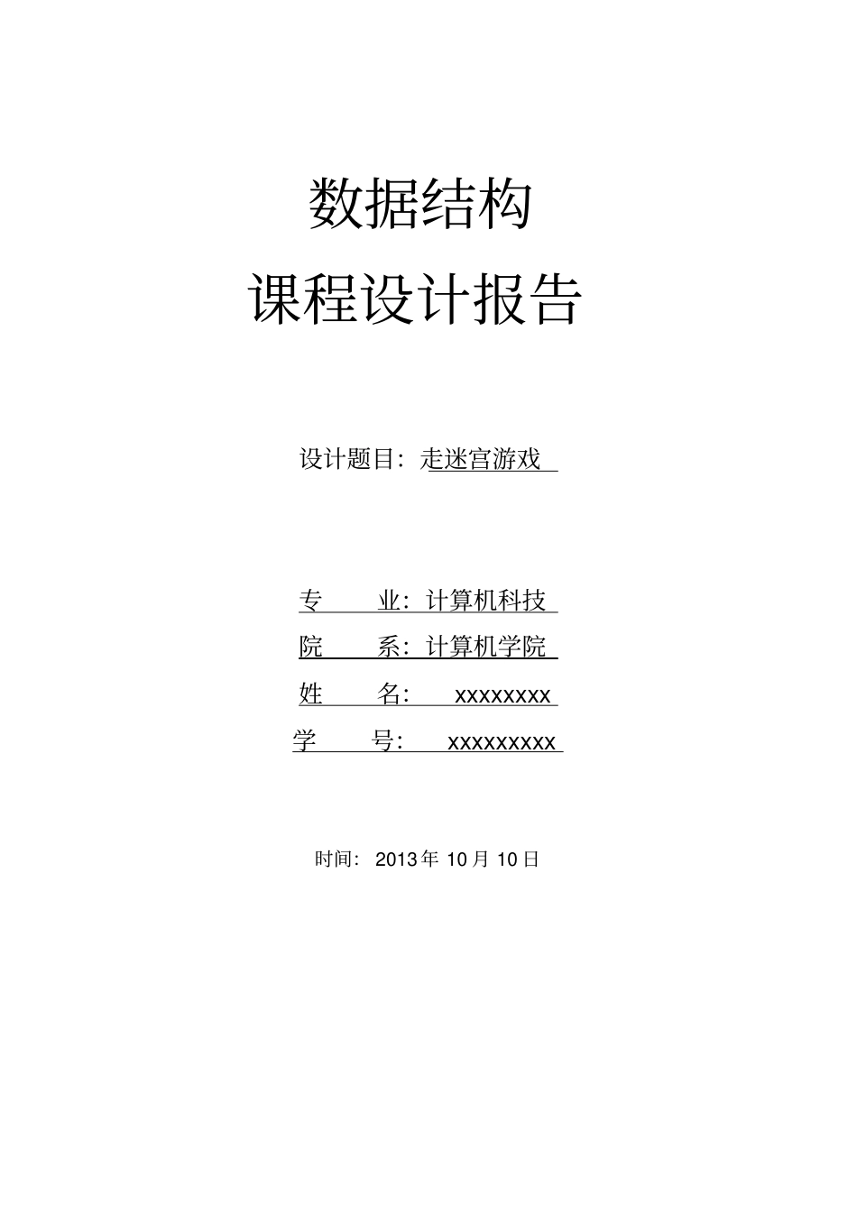 数据结构课程设计-走迷宫讲解_第1页