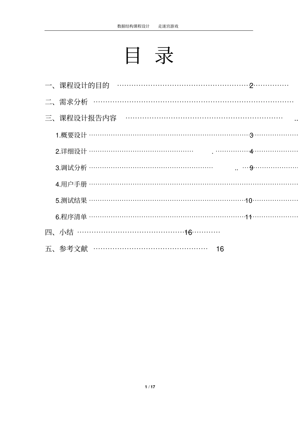 数据结构课程设计-走迷宫讲解_第2页