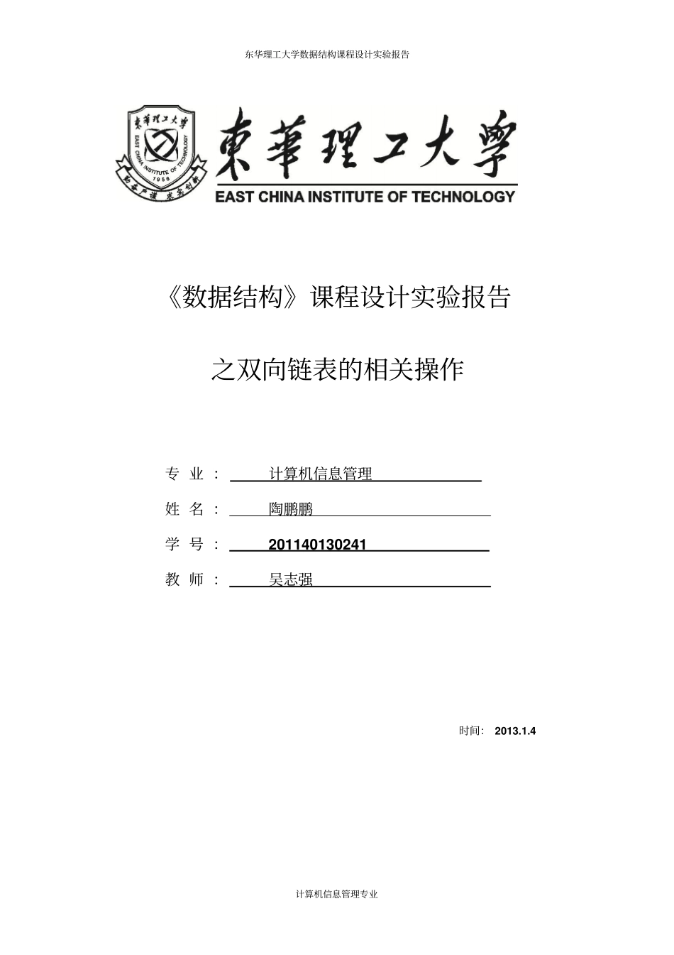 数据结构课程设计之双向链表操作讲解_第1页