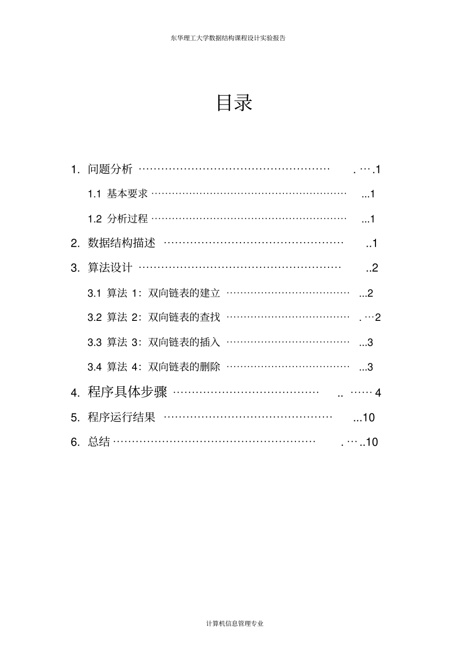 数据结构课程设计之双向链表操作讲解_第2页