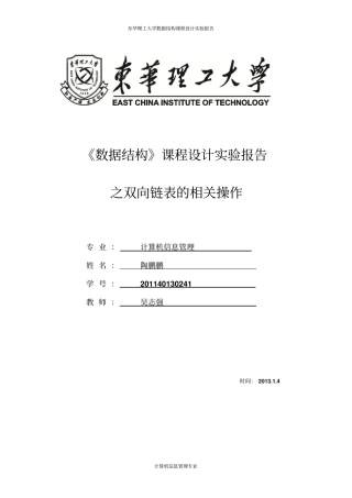 数据结构课程设计之双向链表操作讲解