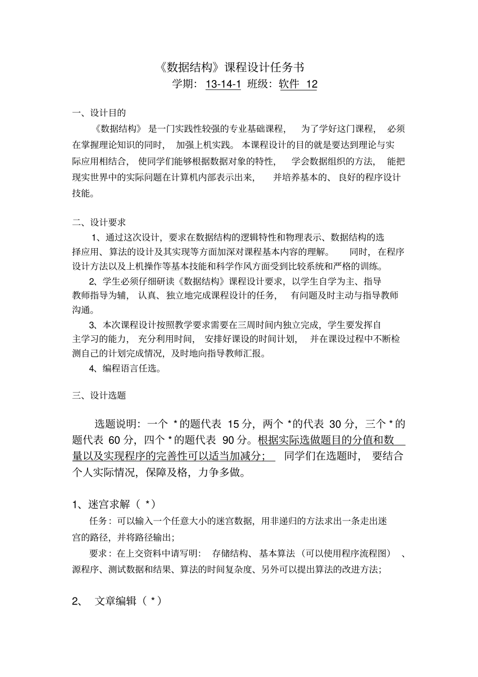 数据结构课程设计任务书软件12_第1页
