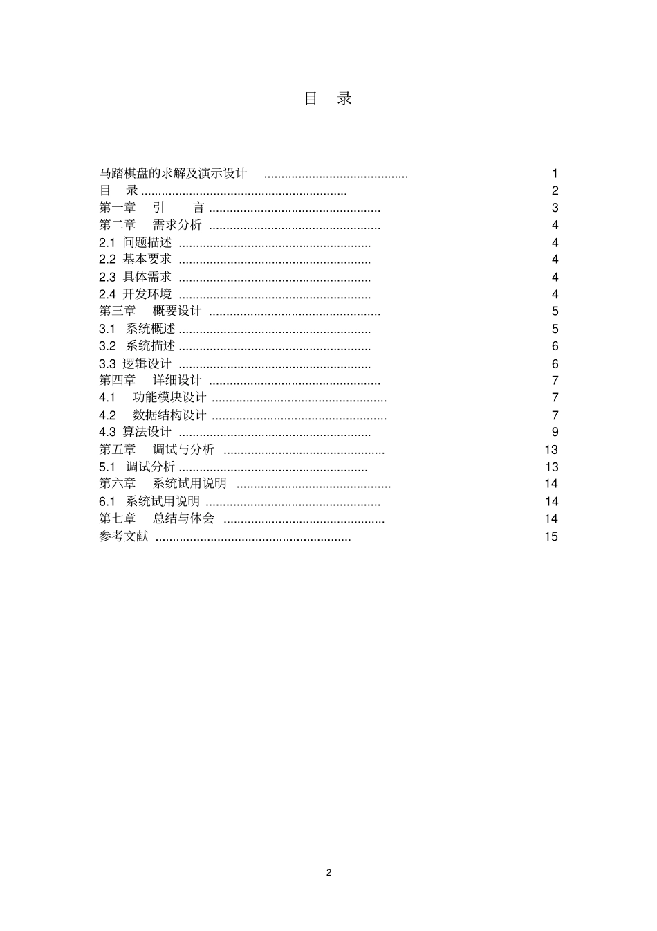 数据结构课程设计马踏棋盘求全部解及演示程序讲解_第2页