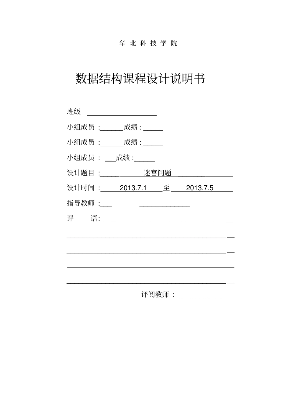 数据结构课程设计迷宫问题讲解_第1页