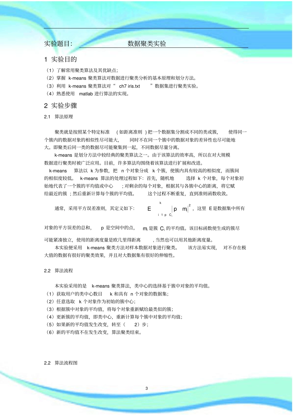 数据聚类试验报告记录附代码_第3页