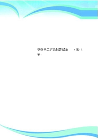 数据聚类试验报告记录附代码