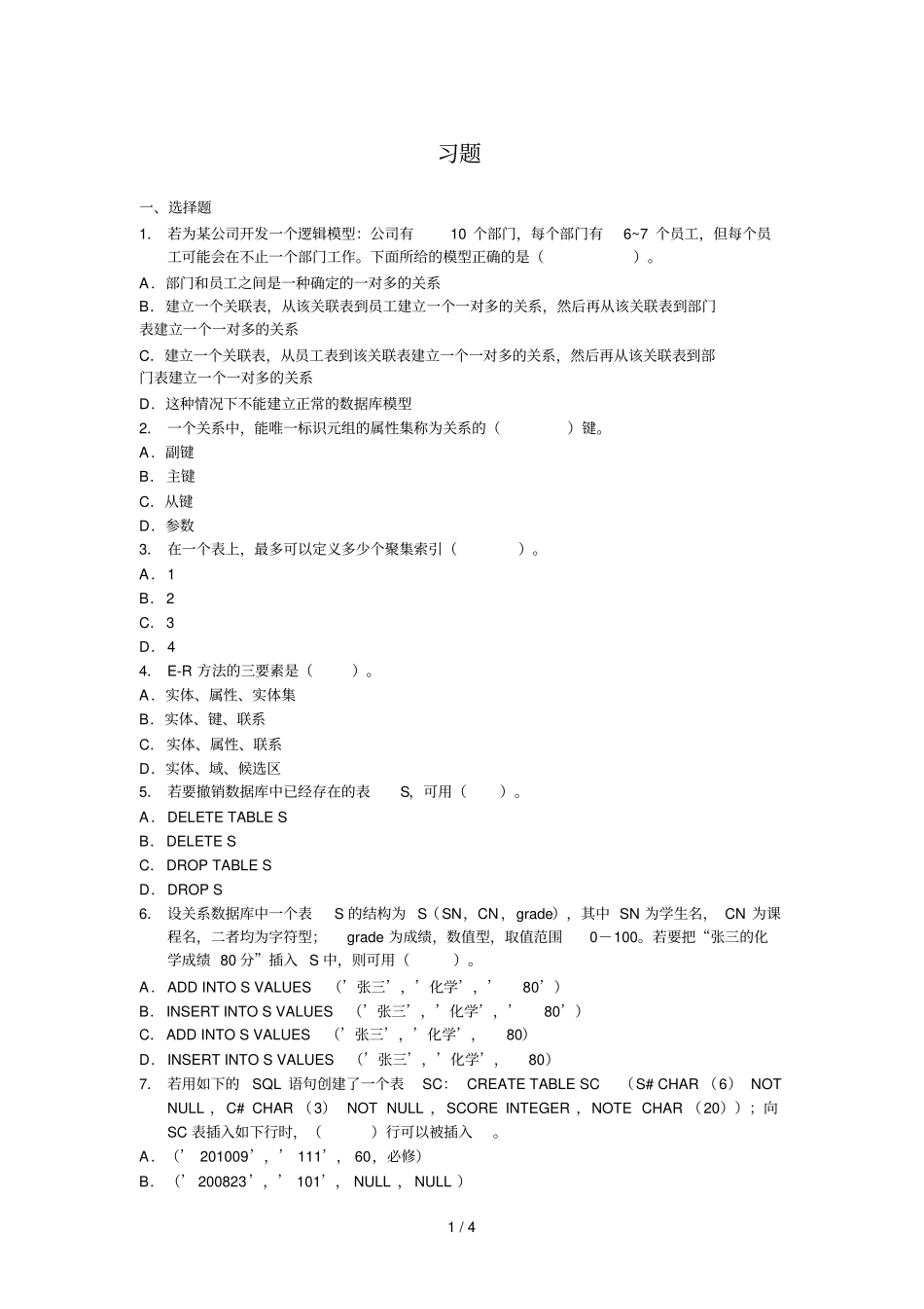 数据表及数据课后考试习题_第1页