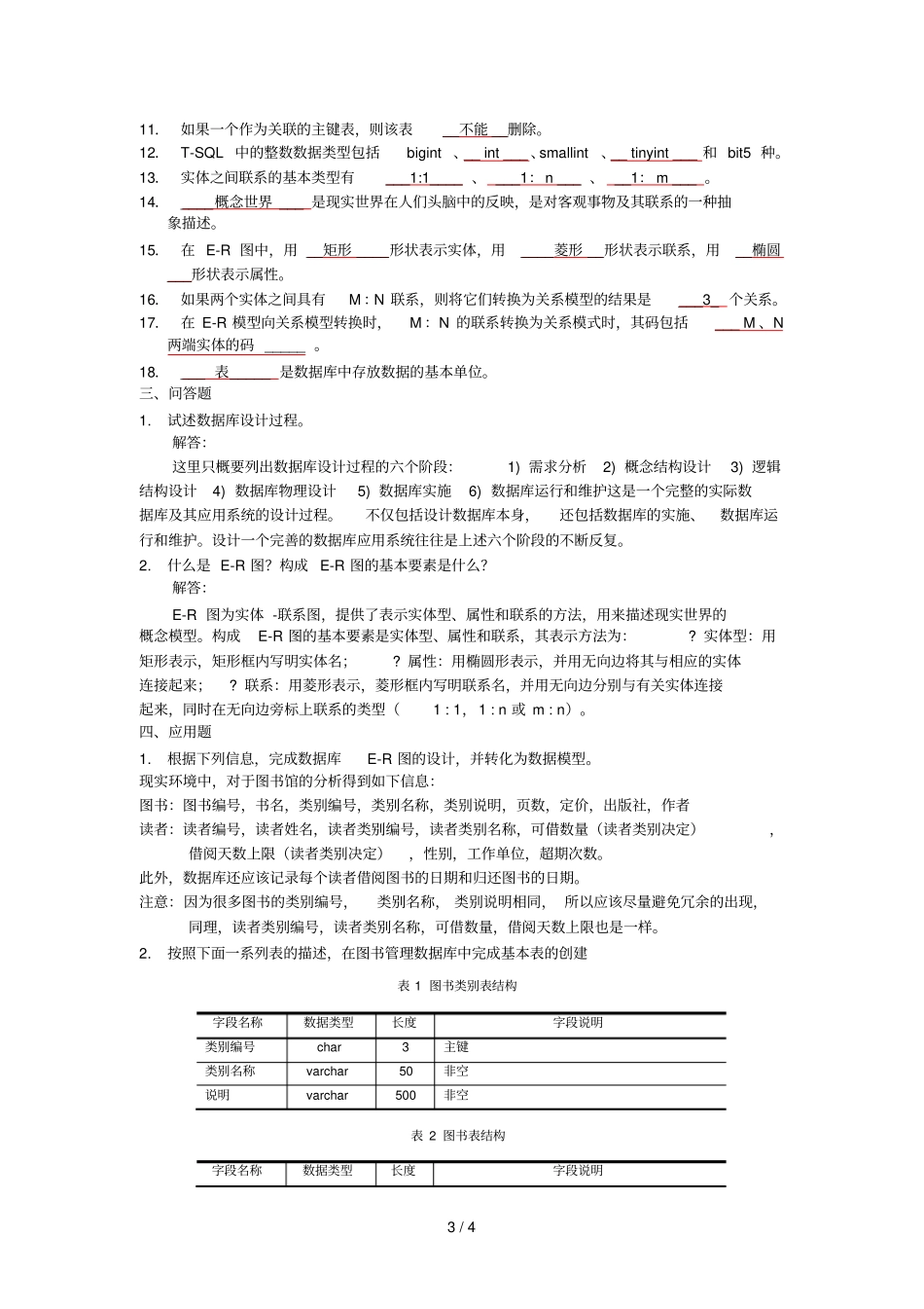 数据表及数据课后考试习题_第3页