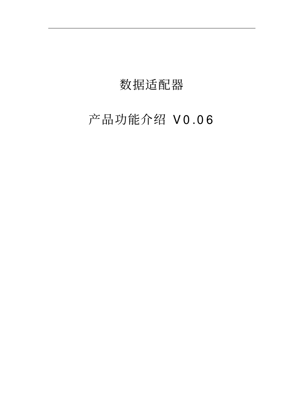 数据适配器技术白皮书讲解_第1页