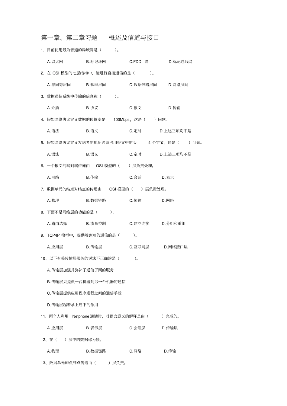 数据通信与计算机网络概述信道习题_第1页
