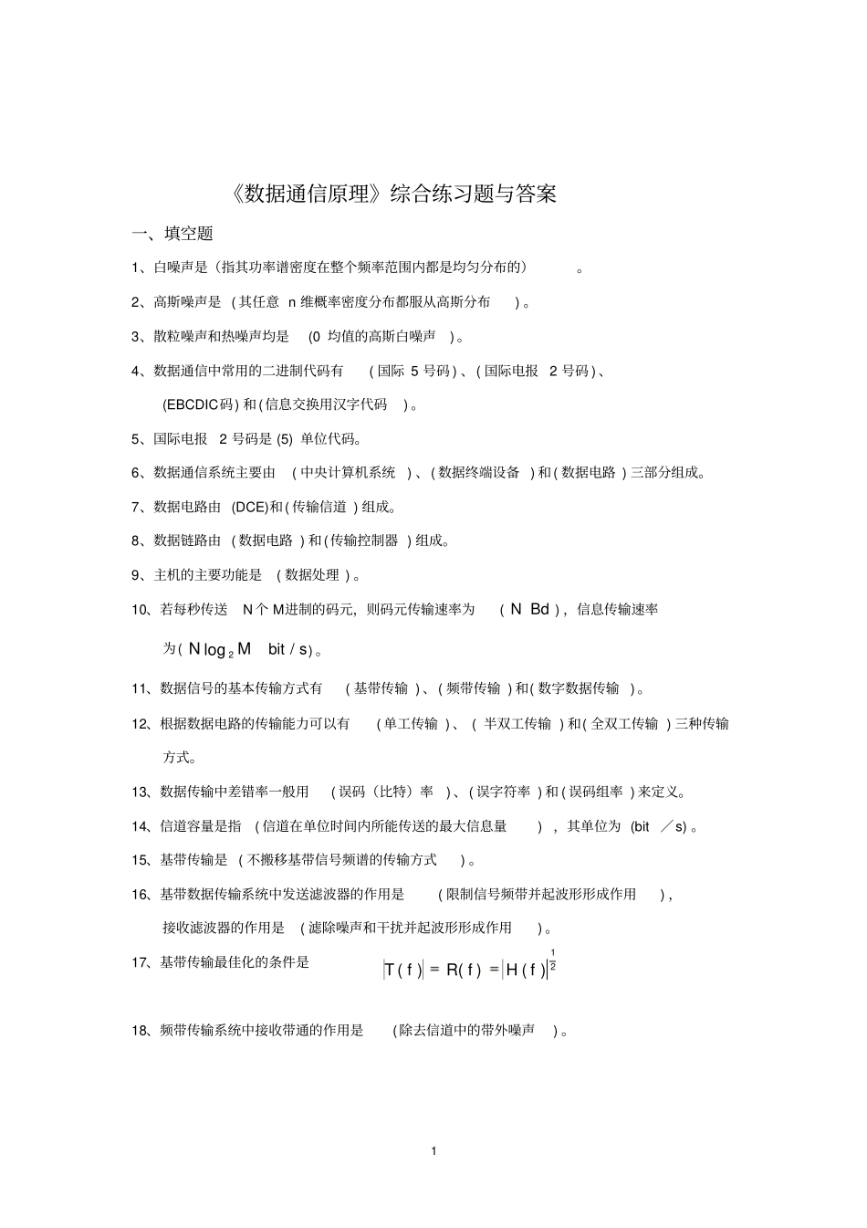 数据通信原理综合练习题与答案1解读_第1页