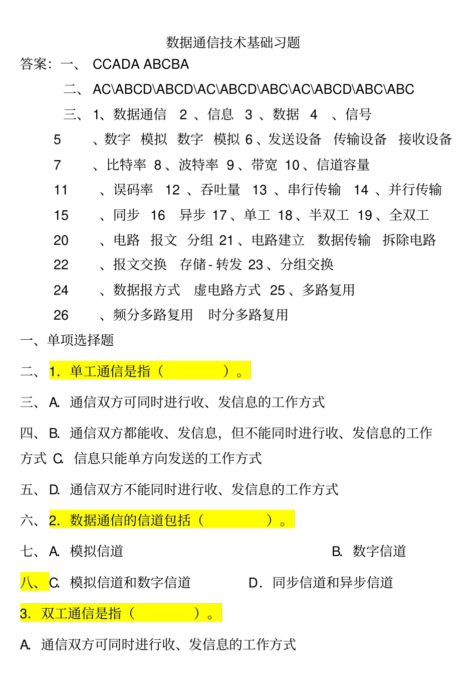 数据通信技术基础习题加答案_第1页