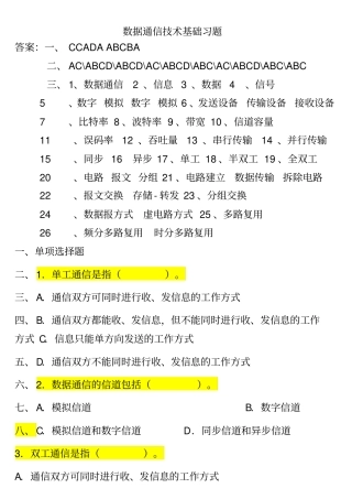 数据通信技术基础习题加答案