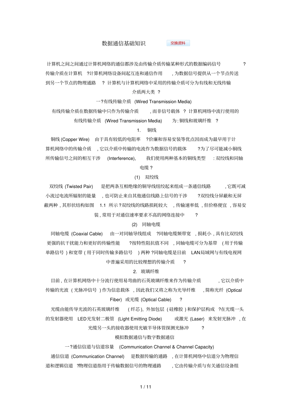 数据通信基础知识技术_第1页