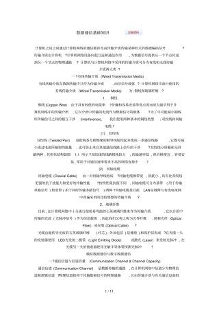 数据通信基础知识技术