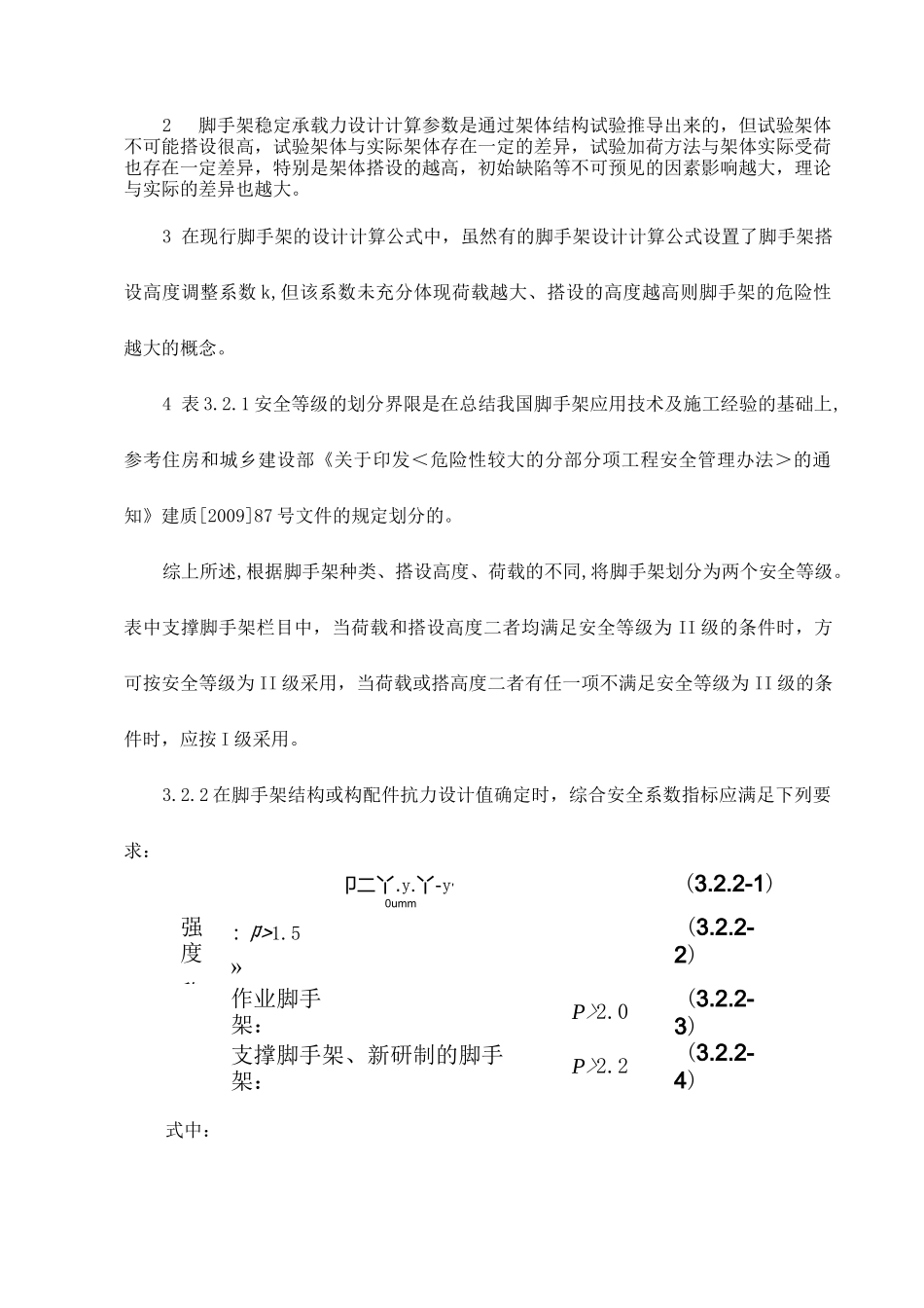 脚手架安全等级和安全系数_第2页