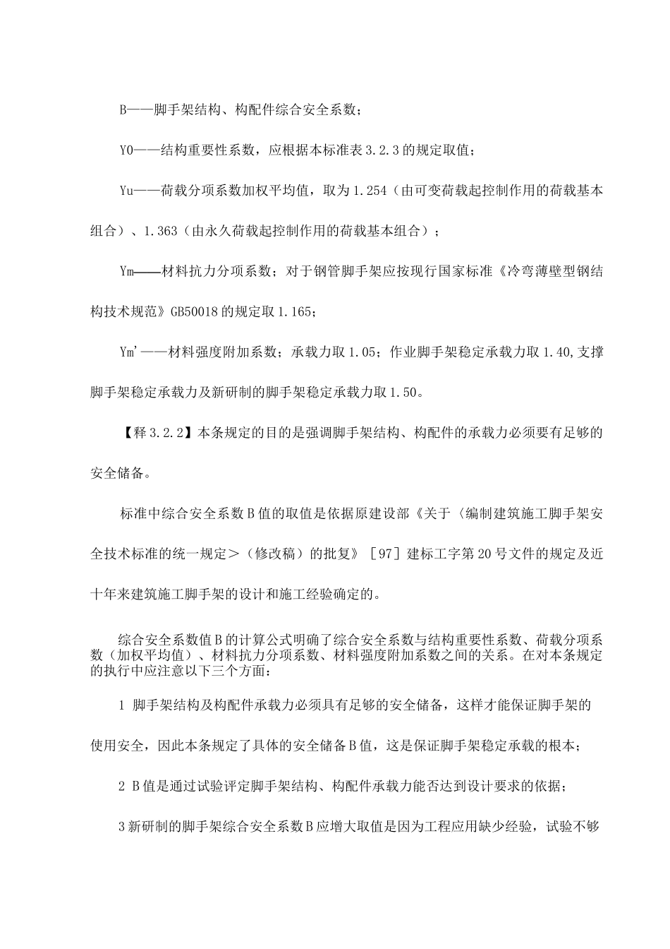 脚手架安全等级和安全系数_第3页
