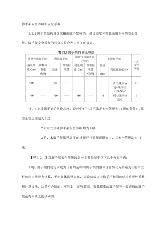 脚手架安全等级和安全系数