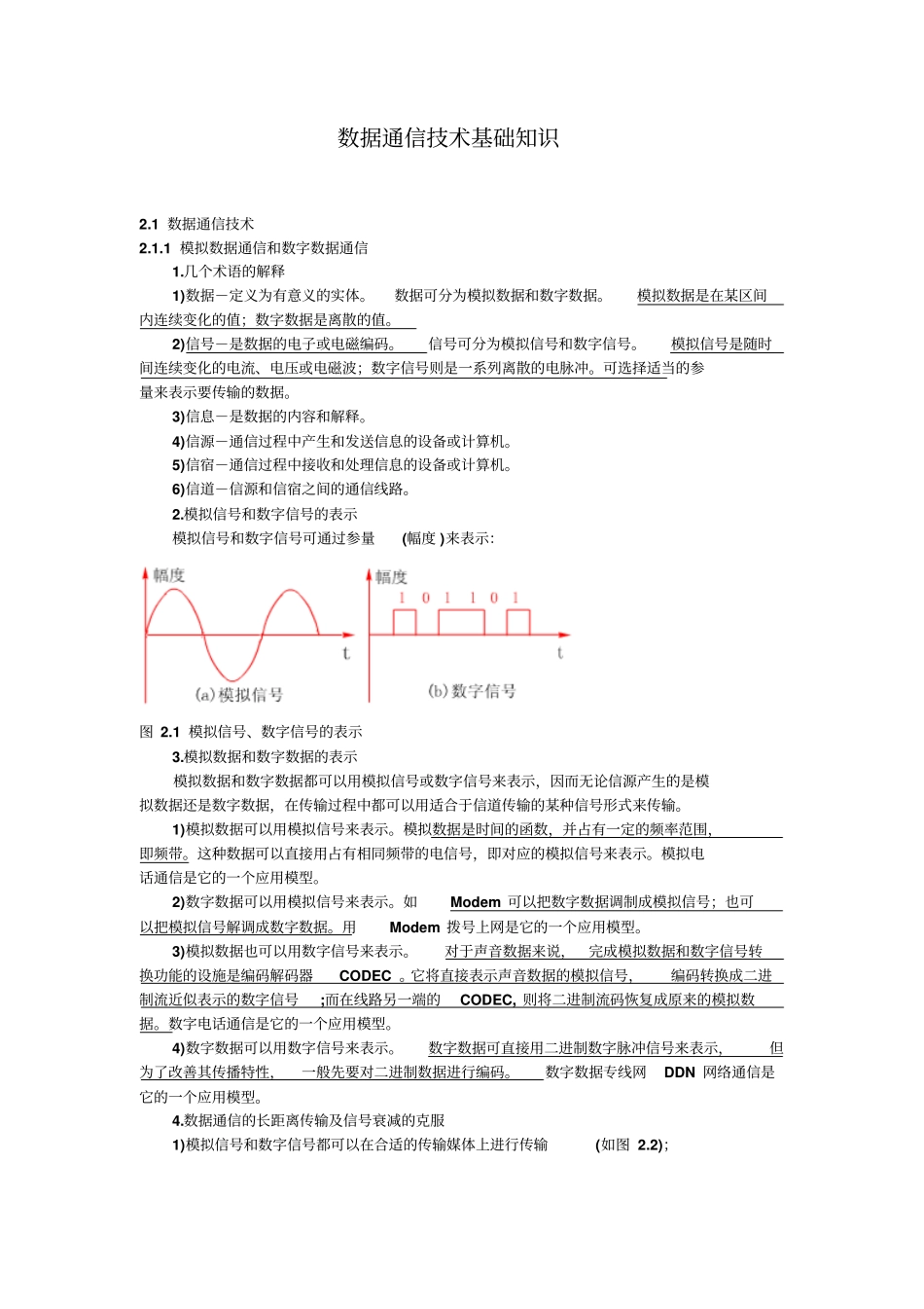 数据通信技术基础知识_第1页