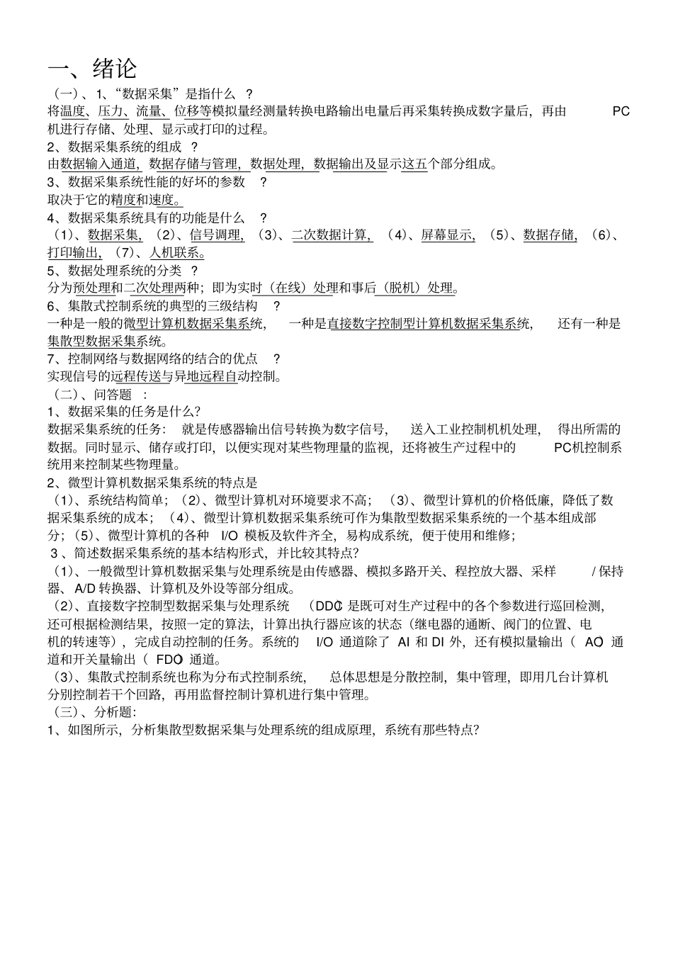 数据采集与处理技术试卷讲解_第1页