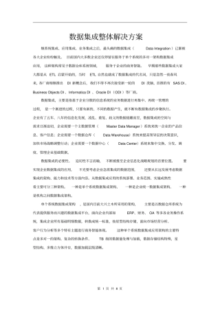 数据集成整体解决方案