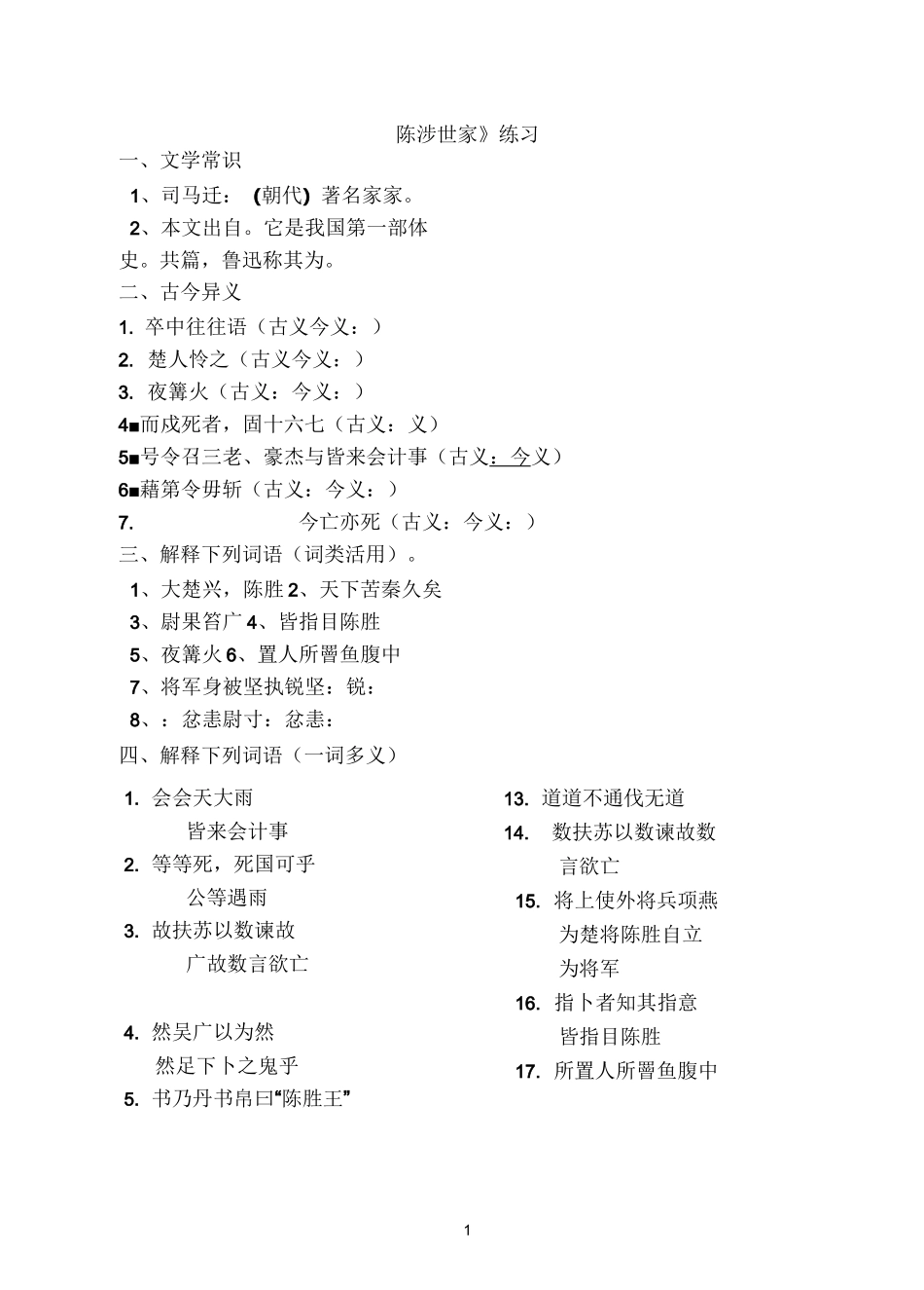 陈涉世家同步练习题_第1页