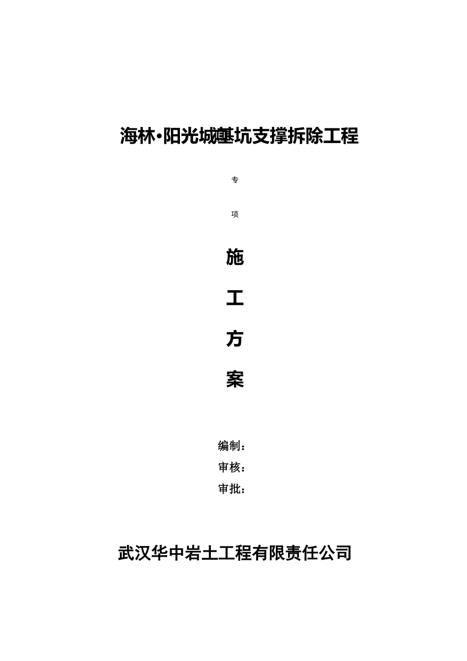 深基坑支撑拆除施工方案(三层地下室两层支撑)_第1页