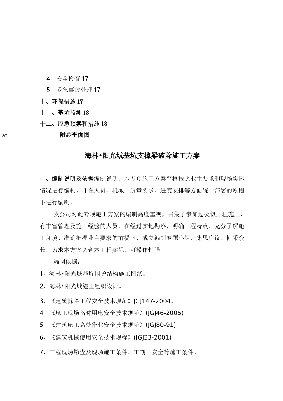 深基坑支撑拆除施工方案(三层地下室两层支撑)_第3页