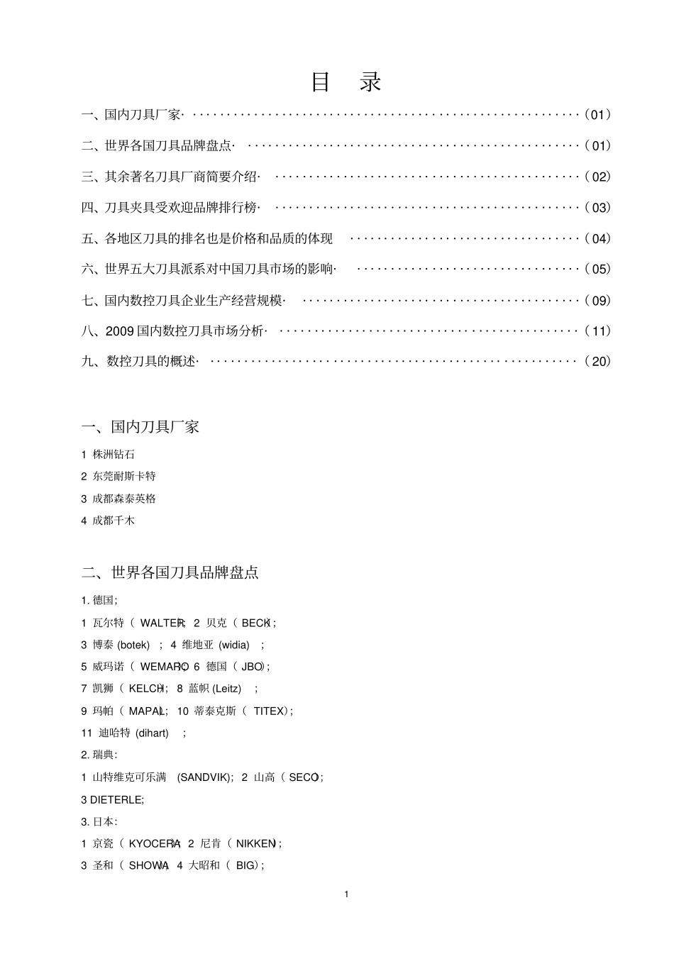 数控刀具国内外排行性能总汇综述_第1页