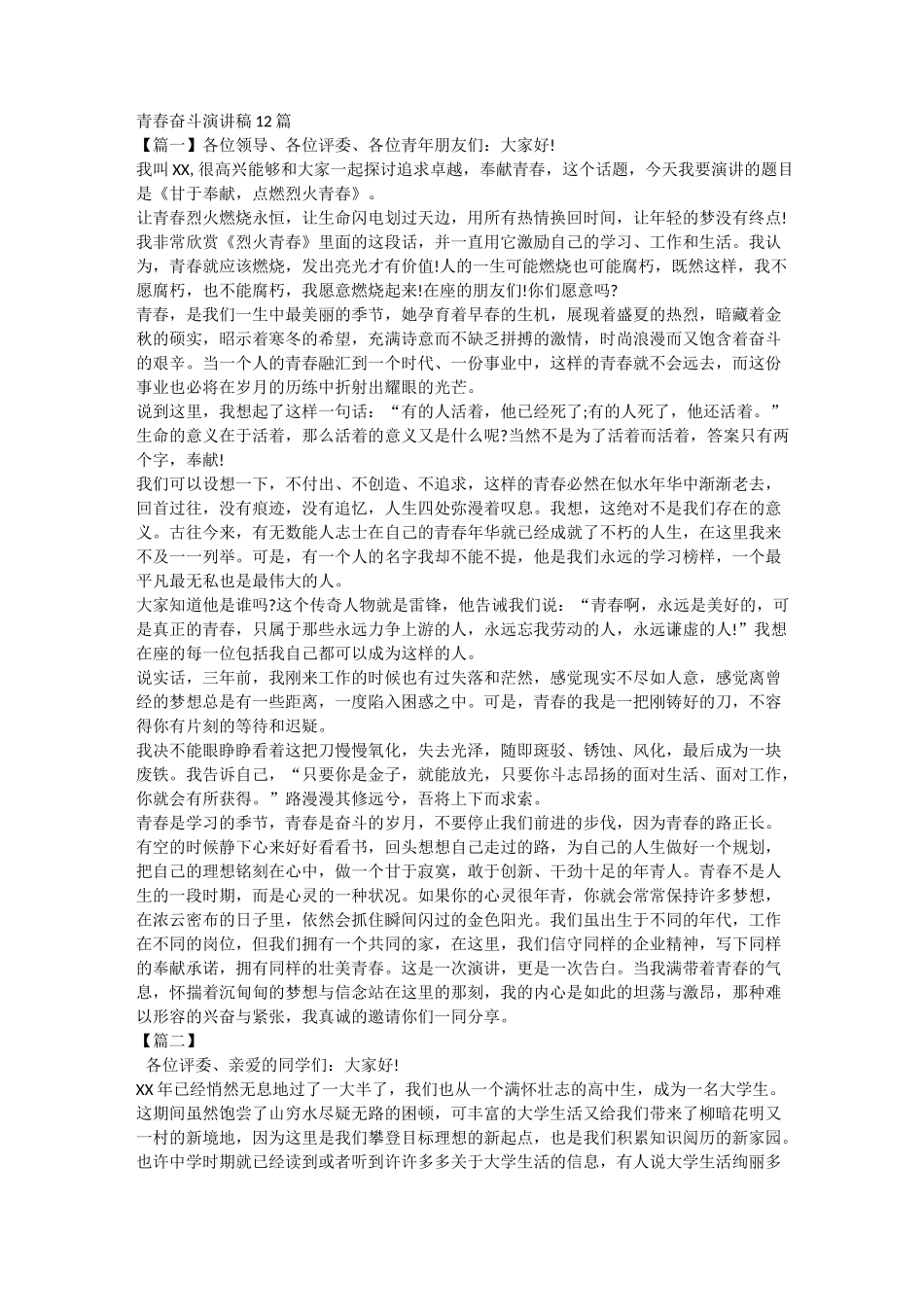 青春奋斗演讲稿12篇_第1页