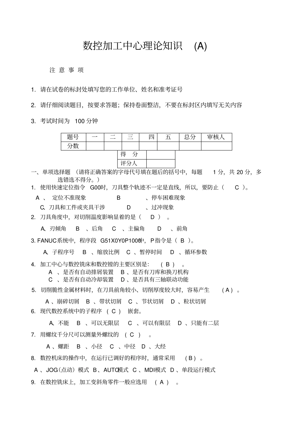 数控加工中心高级试题A答案_第1页
