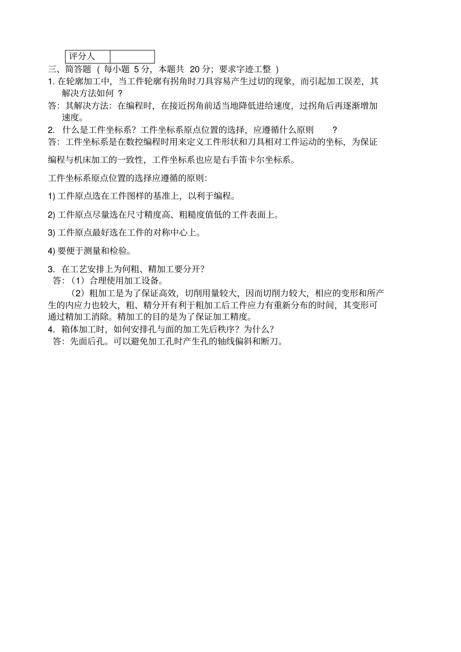 数控加工中心高级试题A答案_第3页