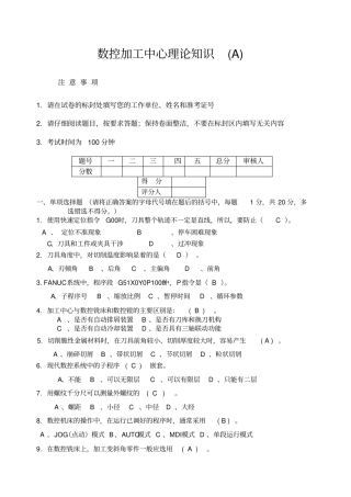 数控加工中心高级试题A答案