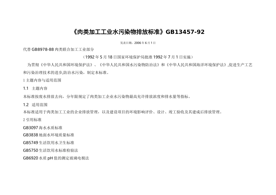肉类加工工业水污染物排放标准_第1页