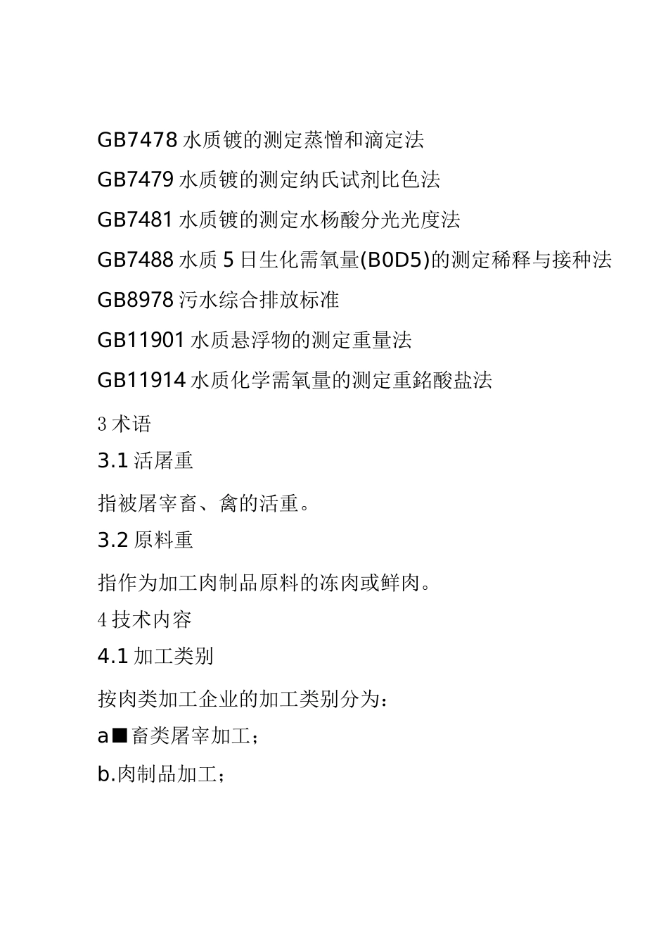 肉类加工工业水污染物排放标准_第2页