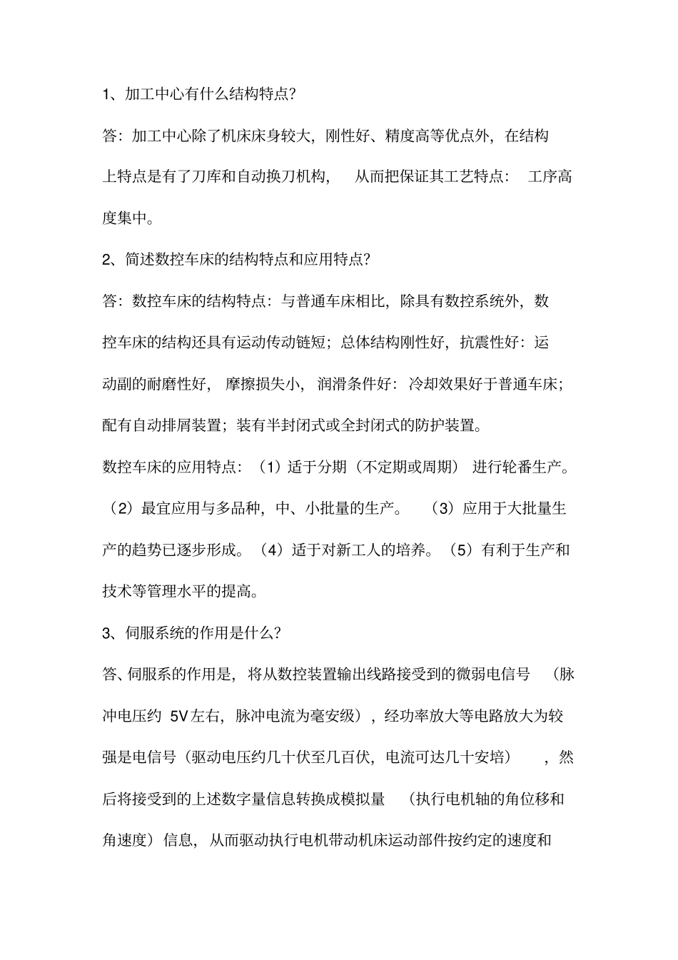 数控原理简答题_第1页