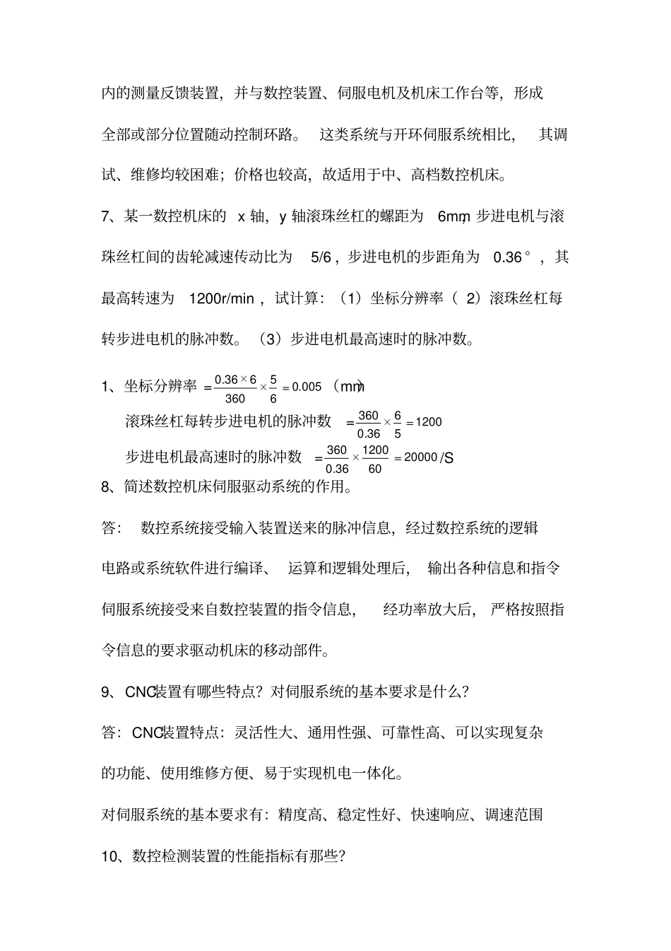 数控原理简答题_第3页