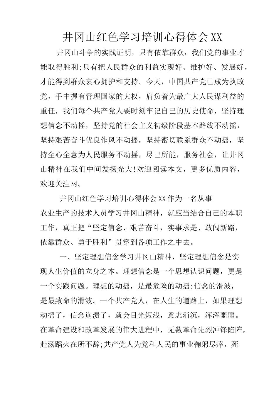 井冈山红色学习培训心得体会XX_第1页